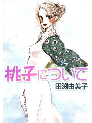 cover image of 桃子について 恋は何度でも始められる